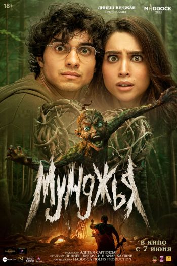 Смотреть онлайн Мунджья (2024)