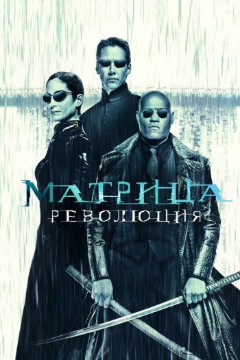 Смотреть онлайн Матрица: Революция (2003)