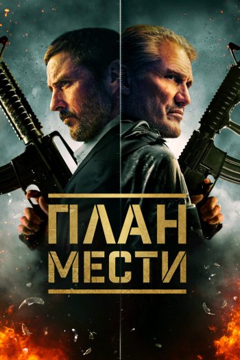 Смотреть онлайн План мести