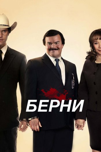 Смотреть онлайн Берни