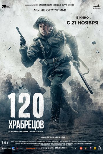 Смотреть онлайн 120 храбрецов