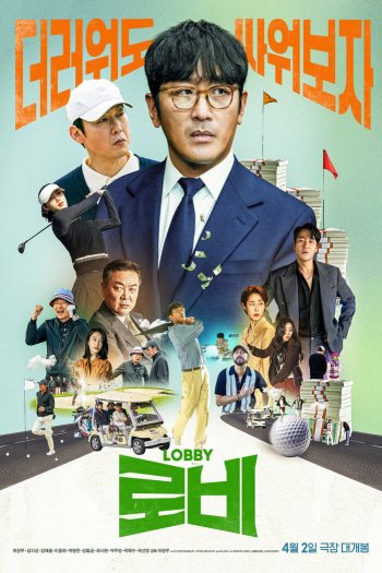 Смотреть онлайн Лобби (2025)