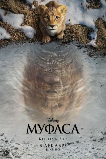 Смотреть онлайн Муфаса: Король Лев