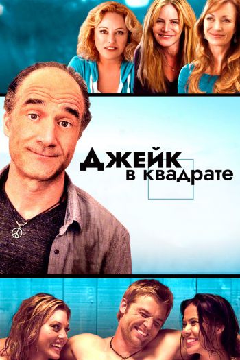 Смотреть онлайн Джейк в квадрате