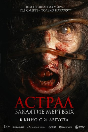 Смотреть онлайн Астрал. Заклятие мёртвых