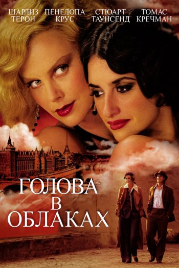 Смотреть онлайн Голова в облаках