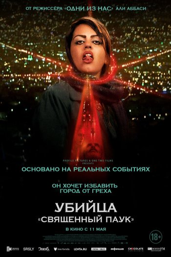 Смотреть онлайн Убийца «Священный паук»