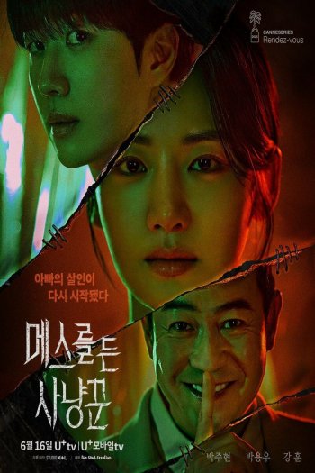 Смотреть онлайн Охотник со скальпелем (2025)