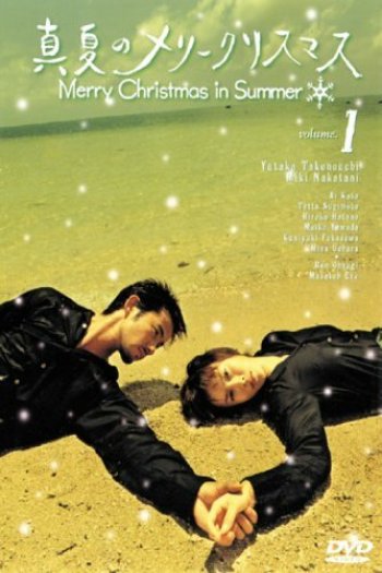 Смотреть онлайн Рождество в разгаре лета (2000)