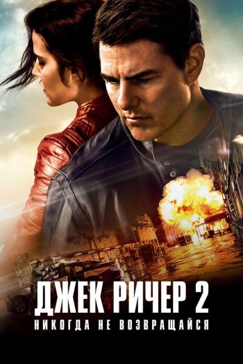 Джек Ричер 2: Никогда не возвращайся смотреть онлайн в HD 1080 720
