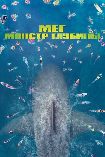 Смотреть онлайн Мег: Монстр глубины (2018)