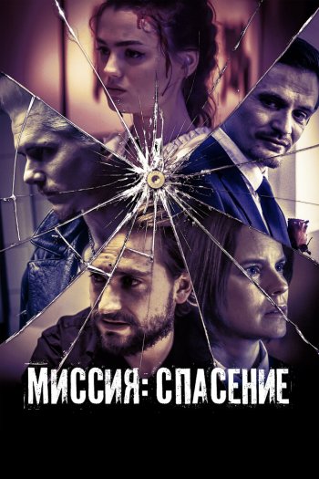 Миссия: Спасение смотреть онлайн в HD 1080 720