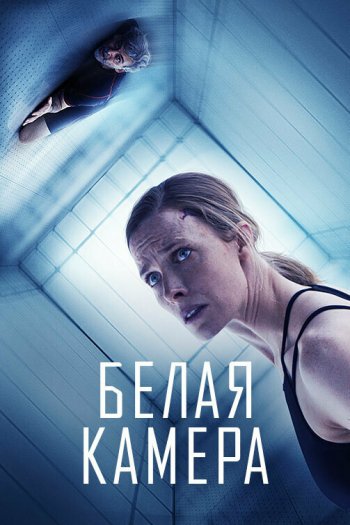 Смотреть онлайн Белая камера (2018)