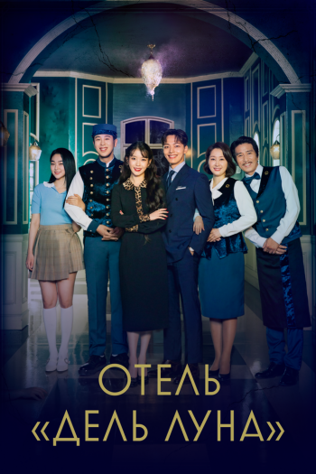 Смотреть онлайн Отель «Дель Луна» (2019)
