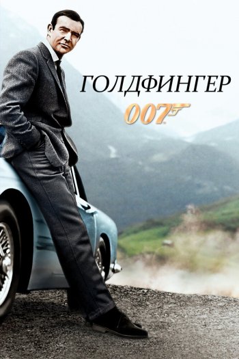 Смотреть онлайн Голдфингер