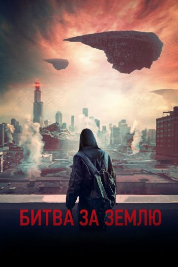 Смотреть онлайн Битва за Землю