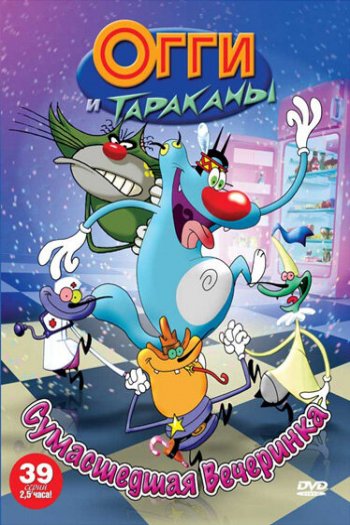 Смотреть онлайн Огги и тараканы (1997)