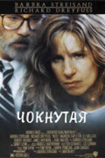 Смотреть онлайн Чокнутая (1987)