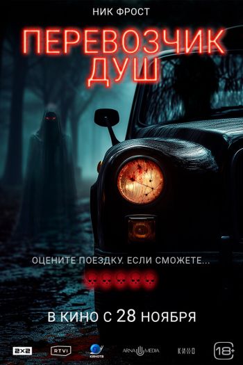 Смотреть онлайн Перевозчик душ