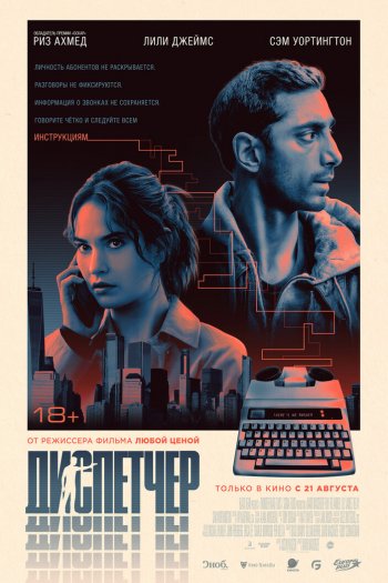 Смотреть онлайн Диспетчер (2024)