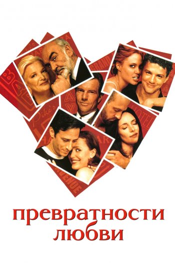 Смотреть онлайн Превратности любви (1998)