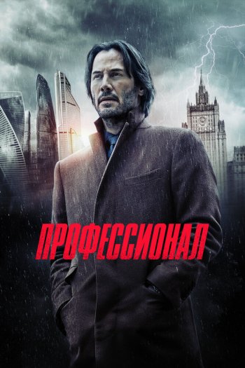 Смотреть онлайн Профессионал (2018)
