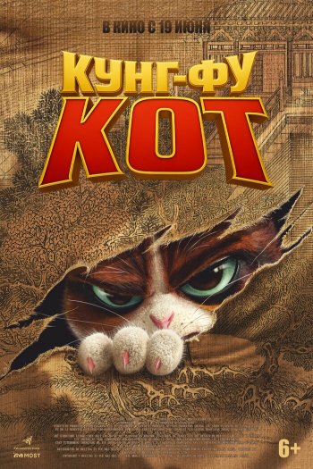 Смотреть онлайн Кунг-фу кот (2024)