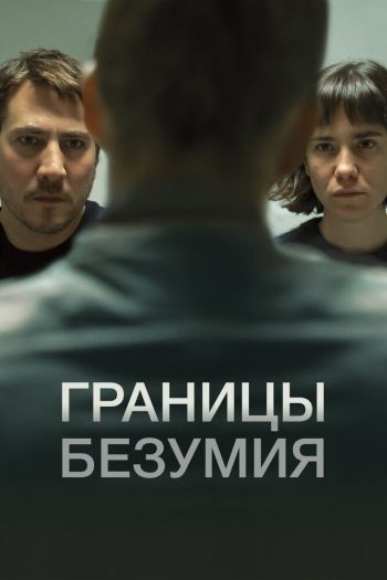 Границы безумия смотреть онлайн в HD 1080 720