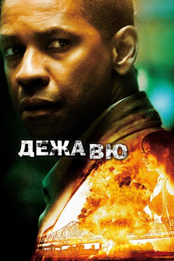Смотреть онлайн Дежавю (2006)