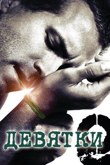Смотреть онлайн Девятки (2006)