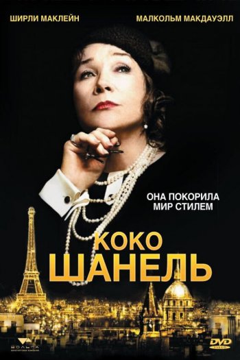 Смотреть онлайн Коко Шанель (2008)