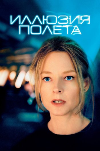 Смотреть онлайн Иллюзия полета (2005)