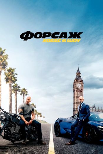 Смотреть онлайн Форсаж: Хоббс и Шоу