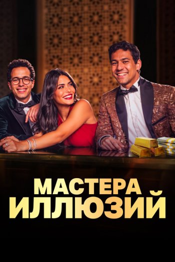 Смотреть онлайн Мастера иллюзий (2024)