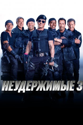Неудержимые 3 смотреть онлайн в HD 1080 720