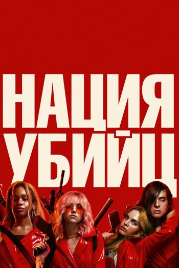 Смотреть онлайн Нация убийц (2018)