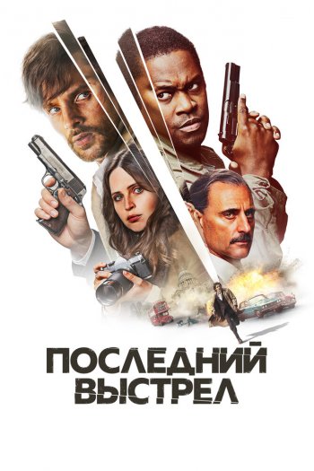 Смотреть онлайн Последний выстрел