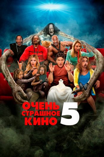 Смотреть онлайн Очень страшное кино 5 (2013)