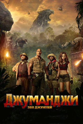 Смотреть онлайн Джуманджи: Зов джунглей (2017)