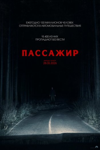 Смотреть онлайн Пассажир (2026)