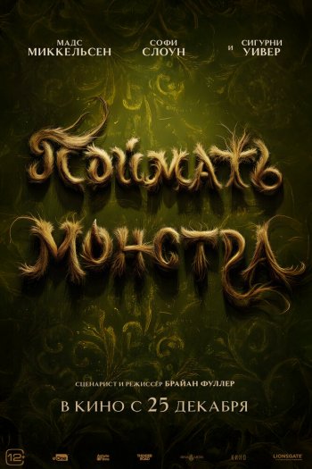 Смотреть онлайн Поймать монстра