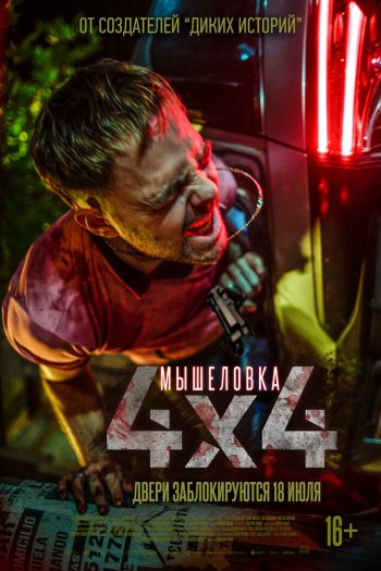 Смотреть онлайн Мышеловка (2019)