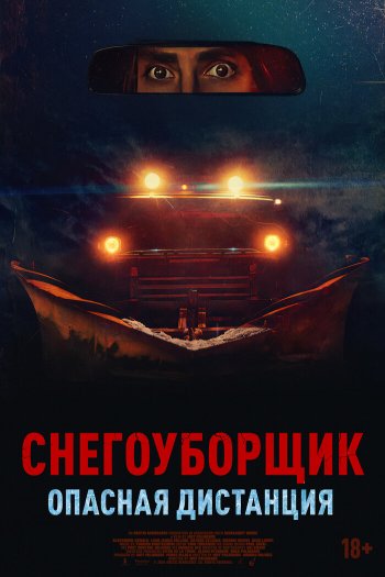 Смотреть онлайн Снегоуборщик. Опасная дистанция (2024)