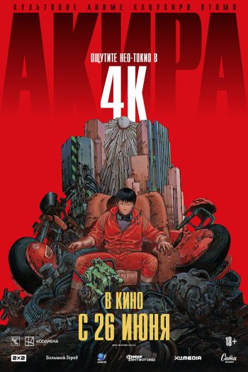 Смотреть онлайн Акира (1987)