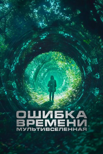 Смотреть онлайн Ошибка времени. Мультивселенная