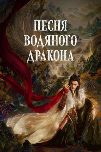 Смотреть онлайн Песня водяного дракона (2025)