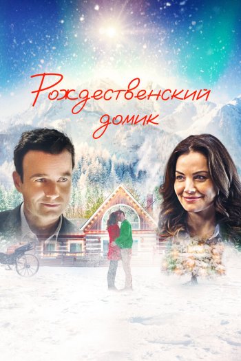 Смотреть онлайн Рождественский домик