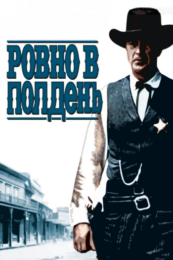 Смотреть онлайн Ровно в полдень (1952)