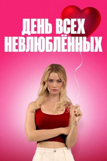 Смотреть онлайн День всех невлюблённых