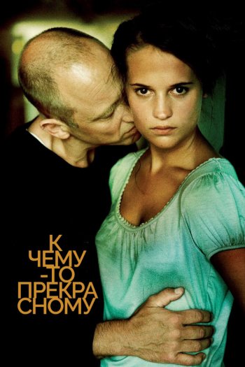 Смотреть онлайн К чему-то прекрасному (2010)